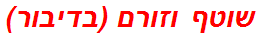 שוטף וזורם (בדיבור)