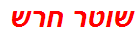 שוטר חרש