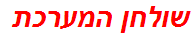 שולחן המערכת