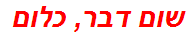 שום דבר, כלום