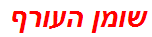 שומן העורף