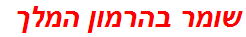 שומר בהרמון המלך