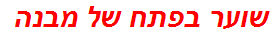 שוער בפתח של מבנה