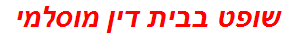 שופט בבית דין מוסלמי