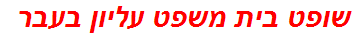 שופט בית משפט עליון בעבר