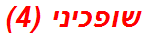 שופכיני (4)