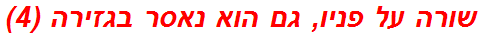 שורה על פניו, גם הוא נאסר בגזירה (4)