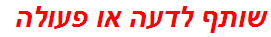 שותף לדעה או פעולה