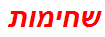 שחימות