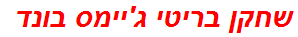 שחקן בריטי ג'יימס בונד