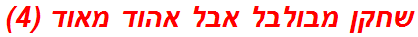 שחקן מבולבל אבל אהוד מאוד (4)