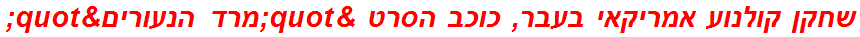 שחקן קולנוע אמריקאי בעבר, כוכב הסרט "מרד הנעורים"