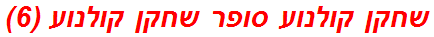 שחקן קולנוע סופר שחקן קולנוע (6)