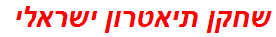 שחקן תיאטרון ישראלי