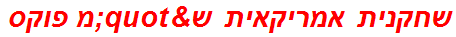 שחקנית אמריקאית ש"מ פוקס
