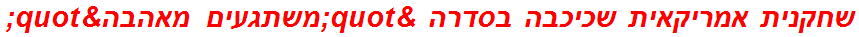 שחקנית אמריקאית שכיכבה בסדרה "משתגעים מאהבה"