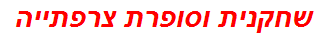 שחקנית וסופרת צרפתייה