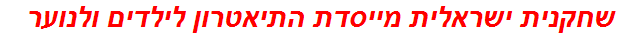 שחקנית ישראלית מייסדת התיאטרון לילדים ולנוער