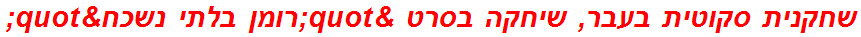 שחקנית סקוטית בעבר, שיחקה בסרט "רומן בלתי נשכח"