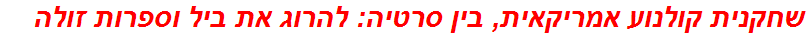 שחקנית קולנוע אמריקאית, בין סרטיה: להרוג את ביל וספרות זולה