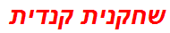 שחקנית קנדית