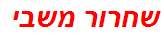 שחרור משבי