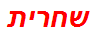 שחרית