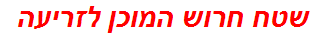 שטח חרוש המוכן לזריעה