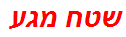 שטח מגע