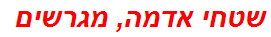 שטחי אדמה, מגרשים