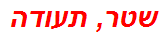 שטר, תעודה