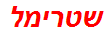 שטרימל