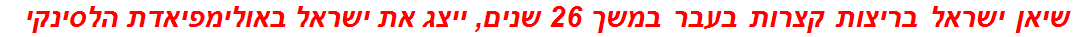 שיאן ישראל בריצות קצרות בעבר במשך 26 שנים, ייצג את ישראל באולימפיאדת הלסינקי