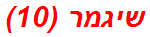 שיגמר (10)