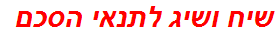 שיח ושיג לתנאי הסכם