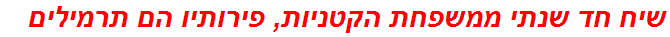 שיח חד שנתי ממשפחת הקטניות, פירותיו הם תרמילים