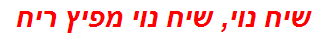 שיח נוי, שיח נוי מפיץ ריח