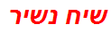 שיח נשיר