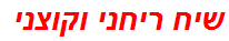 שיח ריחני וקוצני