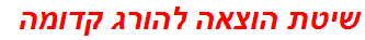 שיטת הוצאה להורג קדומה