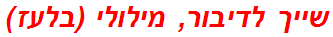 שייך לדיבור, מילולי (בלעז)