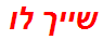 שייך לו