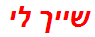 שייך לי