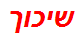 שיכוך