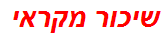 שיכור מקראי