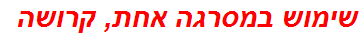 שימוש במסרגה אחת, קרושה