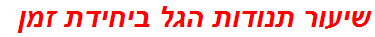 שיעור תנודות הגל ביחידת זמן