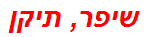 שיפר, תיקן