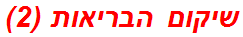 שיקום הבריאות (2)