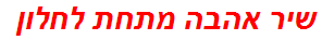 שיר אהבה מתחת לחלון